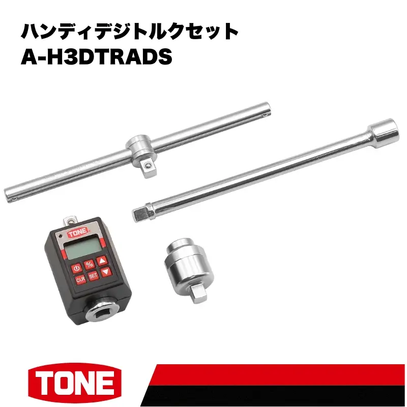 TONE トネ ハンディデジトルクセット ( A-H3DTRADS ) 15001-40000944