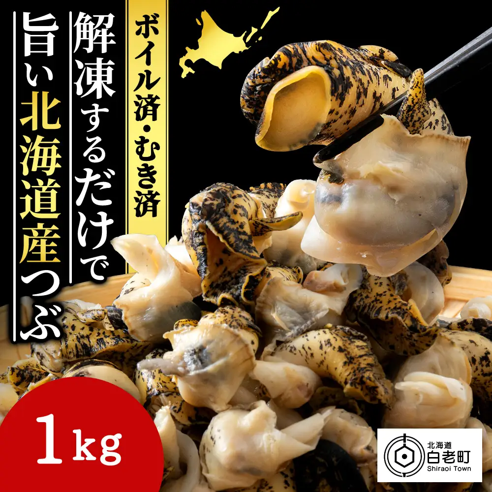 北海道産 ボイルむき灯台つぶ 1kg ＜小田切水産＞ AM111