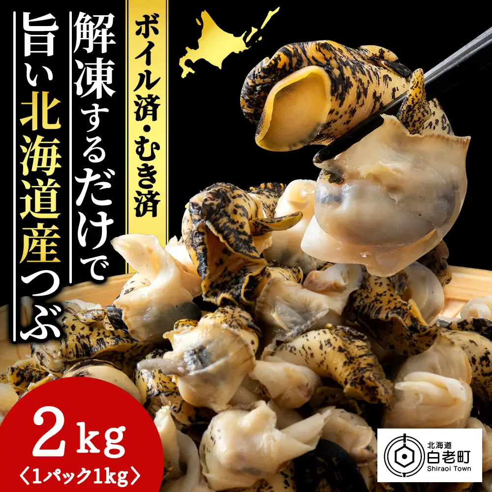 北海道産 ボイルむき灯台つぶ 2kg (1kg×2パック) ＜小田切水産＞ AM112
