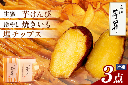 【迷ったらこれ！】三河 芋昇謹製　生蜜芋けんぴ、塩チップス、冷やし焼きいもの３点セット（1601）