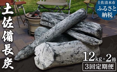 【定期便】土佐備長炭２箱（合計24kg）×3回（一級/丸割混合）【J00195】
