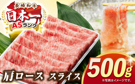 【最高級A5ランク】長崎和牛 肩ロース スライス 500ｇ（すき焼き・しゃぶしゃぶ用）《壱岐市》【肉の相川】 牛肉 牛 和牛 しゃぶしゃぶ すき焼 すき焼き 贈答 ギフト 贈り物 お中元 お歳暮 冷凍配送 A5 [JGB012]