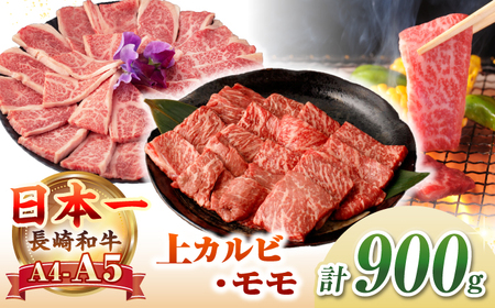 【A4～A5ランク】長崎和牛 焼肉用 モモ・上カルビ 総計900g《壱岐市》【野中精肉店】 牛 牛肉 和牛 赤身 焼肉 焼き肉 カルビ BBQ バーベキュー 食べ比べ ギフト 贈答用 冷凍配送 A4 A5 [JGC011]