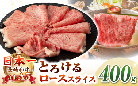 【A4～A5ランク】長崎和牛 ローススライス 400g（しゃぶしゃぶ・すき焼き用）《壱岐市》【野中精肉店】 牛 牛肉 和牛 国産 長崎和牛 霜降り しゃぶしゃぶ すき焼き すき焼 ギフト 贈答用 冷凍配送 A4 A5 [JGC013]
