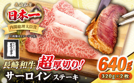 【A4～A5ランク】長崎和牛 超厚切り サーロインステーキ 640g（320g×2枚）《壱岐市》【シュシュ】 牛肉 和牛 国産 長崎和牛 ステーキ 冷凍配送 霜降り [JGE004]