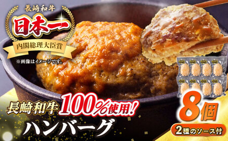 シュシュの長崎和牛ハンバーグ 130g×8個セット《壱岐市》【シュシュ】 牛 牛肉 和牛 国産  長崎和牛 ハンバーグ 小分け おかず お惣菜 簡単調理 冷凍ハンバーグ 8個 ソース セット ギフト 贈答用 冷凍配送  [JGE008]