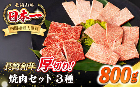 【A4～A5ランク】長崎和牛 焼肉セット 800g (モモ400g・肩ロース200g・カルビ200g)《壱岐市》【シュシュ】 牛 牛肉 和牛 国産 長崎和牛 焼肉 焼き肉 焼肉用 モモ ロース カルビ 冷凍配送 小分け [JGE023]