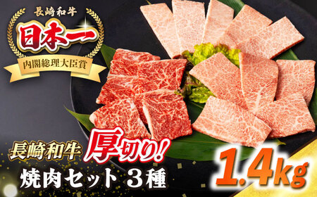 【A4～A5ランク】長崎和牛 焼肉セット 1.4kg (モモ600g・肩ロース400g・カルビ400g)《壱岐市》【シュシュ】 牛 牛肉 和牛 国産 長崎和牛 焼肉 焼き肉 焼肉用 モモ ロース カルビ 冷凍配送 小分け [JGE026]