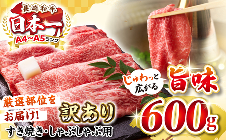 【訳あり】【A4〜A5ランク】 長崎和牛 赤身 霜降り しゃぶしゃぶ・すき焼き用 600g（肩・モモ） [JGH015]訳あり
