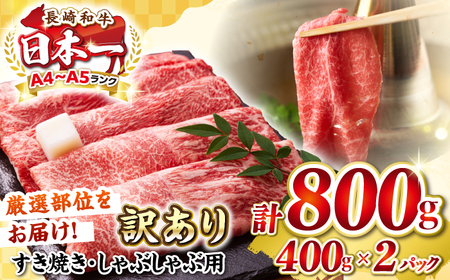 【訳あり】【A4～A5ランク】 長崎和牛 赤身 霜降り しゃぶしゃぶ・すき焼き用 800g(400g×2パック)（肩・モモ）《壱岐市》【株式会社MEAT PLUS】 肉 牛肉 黒毛和牛 鍋 ご褒美 冷凍配送 訳あり しゃぶしゃぶ用 すき焼き用 すき焼用 A4 A5 [JGH016]