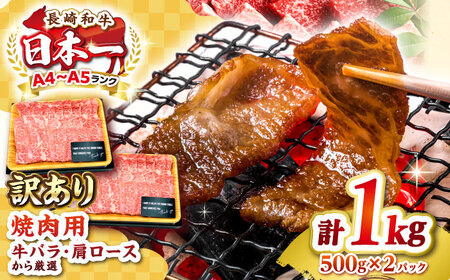 【訳あり】【A4〜A5ランク】長崎和牛 焼肉切り落とし 1kg（500g×2パック）(肩ロース・バラ） [JGH022]訳あり