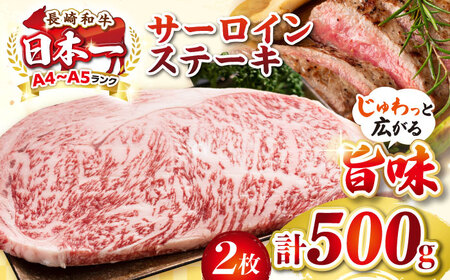 【A4～A5ランク】長崎和牛 サーロインステーキ 500g（250g×2枚）《壱岐市》【株式会社MEAT PLUS】 肉 牛肉 黒毛和牛 ステーキ ご褒美 ギフト 贈答用 ご褒美 冷凍配送 A4 A5 [JGH024]