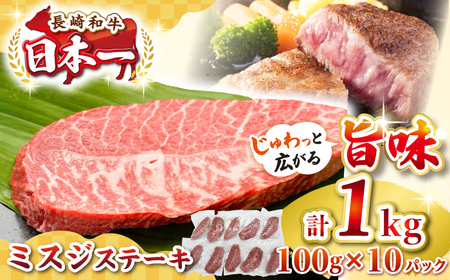 【厳選希少部位】長崎和牛 ミスジステーキ 約1kg（100g×10枚） [JGH029]希少部位