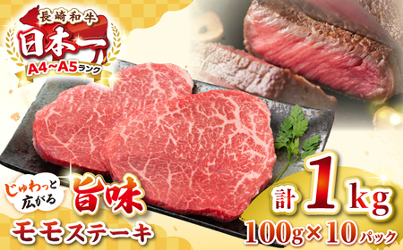 【A4～A5ランク】長崎和牛モモステーキ　約1kg（100g×10枚）《壱岐市》【株式会社MEAT PLUS】 肉 牛肉 和牛 ステーキ ご褒美 ギフト 贈答用 ご褒美 冷凍配送 [JGH032]
