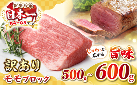 【訳あり】長崎和牛 モモブロック（ローストビーフ用等）約500g〜600g[JGH034]訳あり