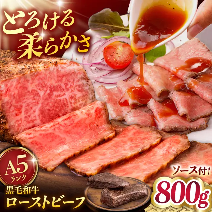 A5 黒毛和牛 ローストビーフ 800g 国産牛 [ADAE013] ローストビーフ