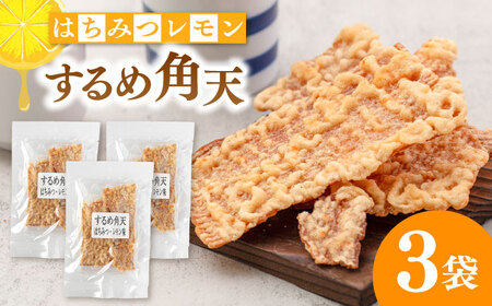 【はちみつレモン風味】するめ角天 35g×3袋 桂川町/株式会社福六 [ADAM046] するめ イカ
