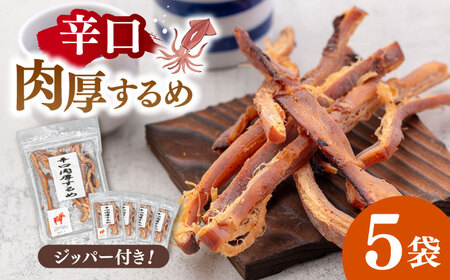 辛口肉厚するめ 50g×5袋 桂川町/株式会社福六 [ADAM048] するめ イカ いか おつまみ 珍味 お酒のあて チャック袋 酒 スルメ あたりめ ピリ辛 