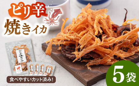 ピリ辛焼きイカ（ごま油仕立て）65g×5袋 桂川町/株式会社福六 [ADAM049] スルメイカ するめいか イカ おつまみさきいか 酒の肴 さきいか いか つまみ 晩酌 乾物 珍味 