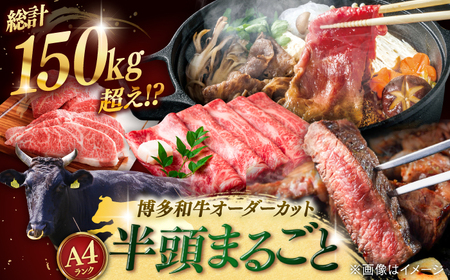 【牛 半頭丸ごと！】博多和牛 オーダーメイド [ADAQ100] 5000000 500万 牛肉 定期便 