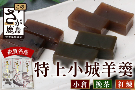 佐賀県鹿島市産　特上小城羊羹（小倉、挽茶、紅煉）３本入り 銘菓 B-781