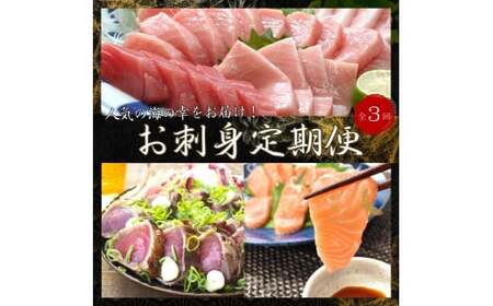 【3回定期便】お刺身定期便 王道 鰹たたき 本マグロ サーモン【tkb385-2】