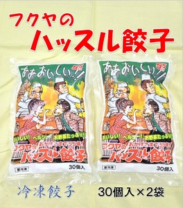 フクヤのハッスル餃子　30個入×2袋