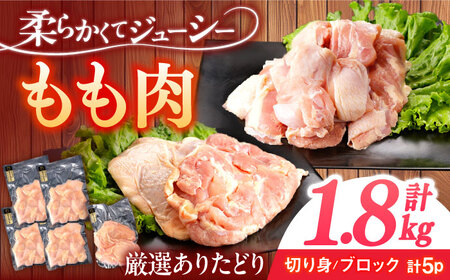 鶏肉 もも肉 計1.8kg NAC303 鶏肉
