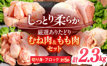 鶏肉 むね もも 計2.3kg NAC305 鶏肉
