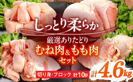 鶏肉 むね もも 計4.6kg NAC306 鶏肉