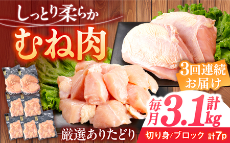 【定期便】 鶏肉 むね 総計9.3kg NAC401 鶏肉 全3回