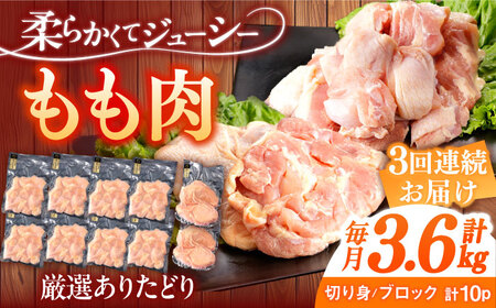 【定期便】 鶏肉 もも肉 総計10.8kg NAC410 鶏肉 全3回