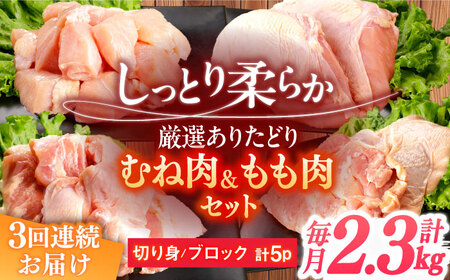 【定期便】 鶏肉 むね もも 総計6.9kg NAC413 鶏肉 全3回