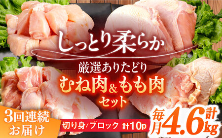 【定期便】 鶏肉 むね もも 総計13.8kg NAC416 鶏肉 全3回