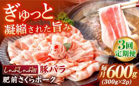 【定期便】 豚肉 しゃぶしゃぶ用 総計1.8kg NAC607 豚肉 全3回