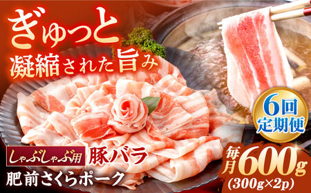 【定期便】 豚肉 しゃぶしゃぶ用 総計3.6kg NAC608 豚肉 全6回