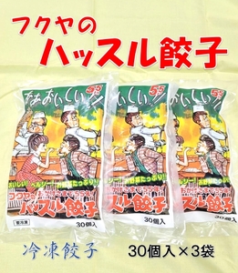 フクヤのハッスル餃子　30個入×3袋