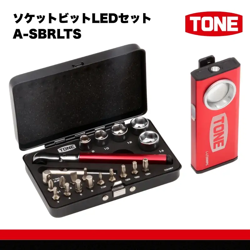 TONE トネ ソケットビットLEDセット　A-SBRLTS　工具　TONE　トネ　15001-40000946｜工具 整備士 自動車 バイク DIY メンテナンス