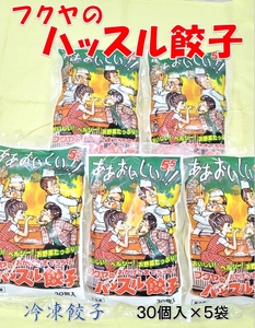 フクヤのハッスル餃子　30個入×5袋
