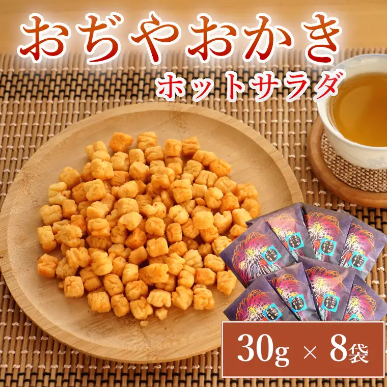 おぢやおかき ホットサラダ(片貝花火デザイン) 8袋セット 竹内製菓