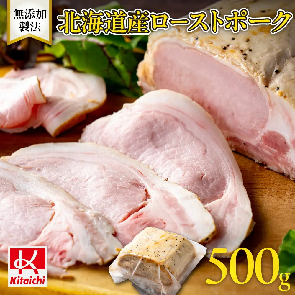 無添加製法「北海道産ローストポーク」500g