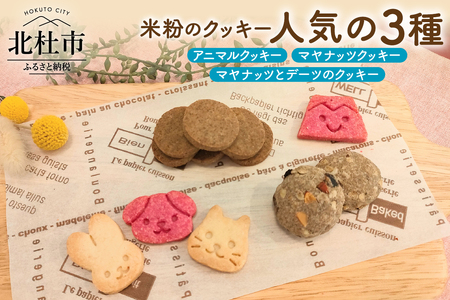 米粉のクッキー【人気の3種類】 [h268]