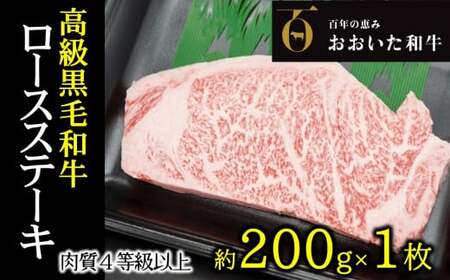 A4ランク以上★おおいた和牛　黒毛和牛ロースステーキ(約200ｇ×1枚)
