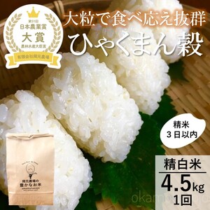 【令和7年産】【日本農業賞大賞】ひゃくまん穀4.5kg精白米 能美市 お米 米