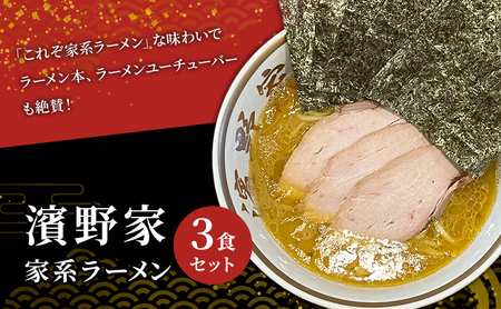 ラーメン 家系ラーメン 3食 セット 濱野家 家系 名店 有名店 冷凍ラーメン チャーシュー スープ らーめん 拉麺 麺 冷凍 冷凍配送 千葉 千葉県 市原 市原市