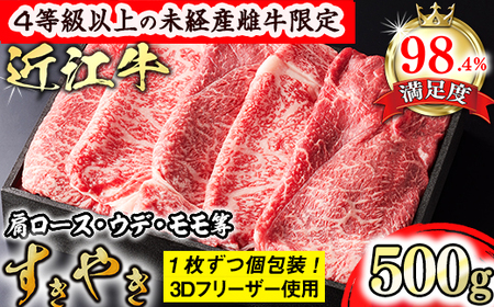 近江牛 上 すき焼き 500g 4等級以上 未経産雌牛 肩ロース ウデ モモ 等 森三商会 GM04W 【 近江牛 】 牛肉