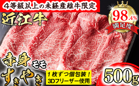 近江牛 赤身 すき焼き 500g 4等級以上 未経産雌牛 モモ 森三商会 GM05W 【 近江牛 】 牛肉