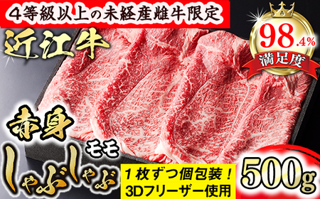 【森三商会】4等級以上 未経産雌牛 限定 近江牛 赤身 しゃぶしゃぶ 500g モモ 【GM09W】 【 近江牛 】 牛肉