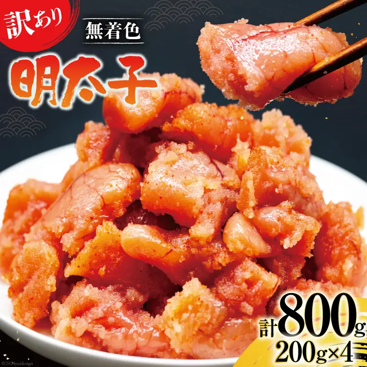【訳あり】明太子 無着色 はねうお食品工場直送 200g×4 計800g [はねうお食品 静岡工場 静岡県 吉田町 22424264]