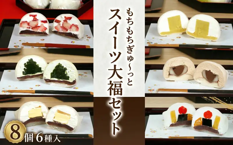【 菓子庵たちかわ 】 スイーツ大福 お試し 6種 セット ( 8個入 × 1箱 )